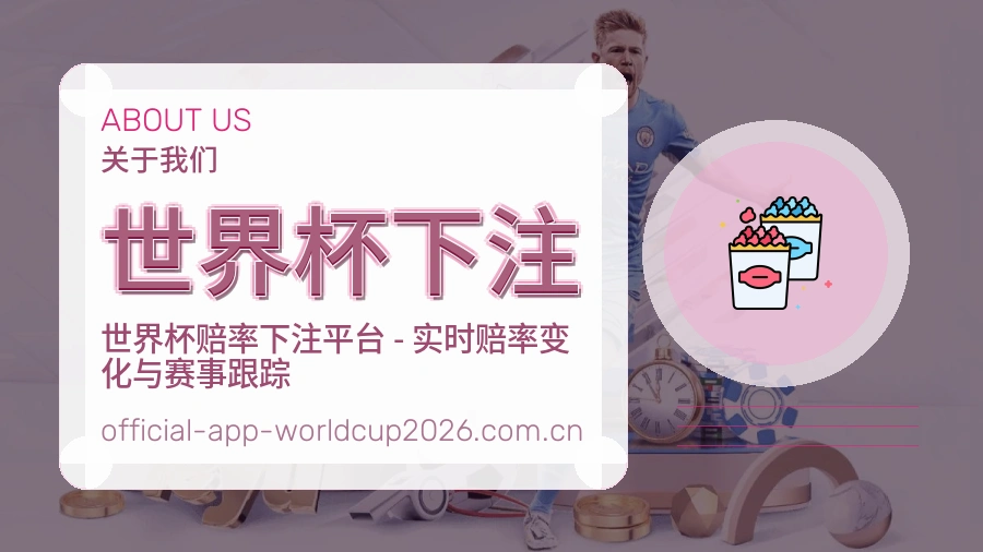 世界杯下注 关于我们体育资讯团队