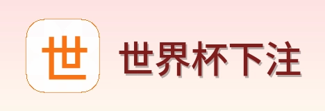 世界杯下注 品牌logo